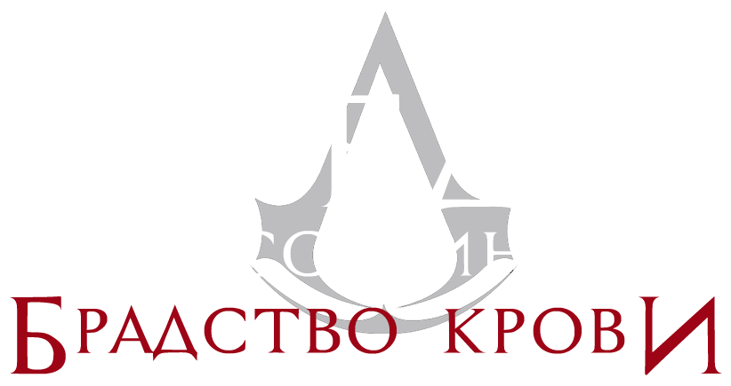 Assassin’s Creed Brotherhood логотип